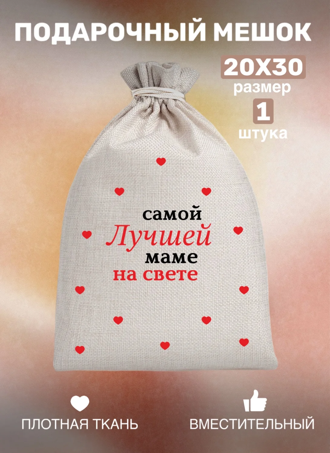 Мешок тканевый для подарка "Любимой маме", праздник День Матери