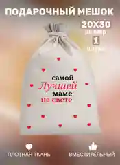 Мешок тканевый для подарка "Любимой маме", праздник День Матери