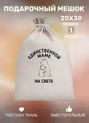 Мешок тканевый для подарка "Любимой маме", праздник День Матери