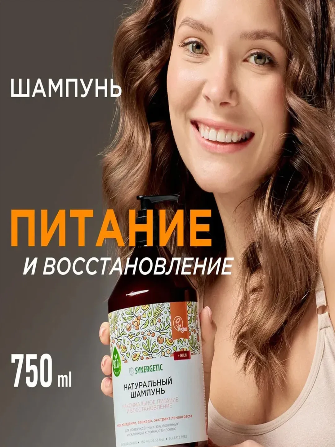 Шампунь для окрашенных волос SYNERGETIC "Питание и восстановление" бессульфатный, 750 мл