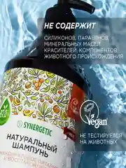 Шампунь для окрашенных волос SYNERGETIC "Питание и восстановление" бессульфатный, 750 мл