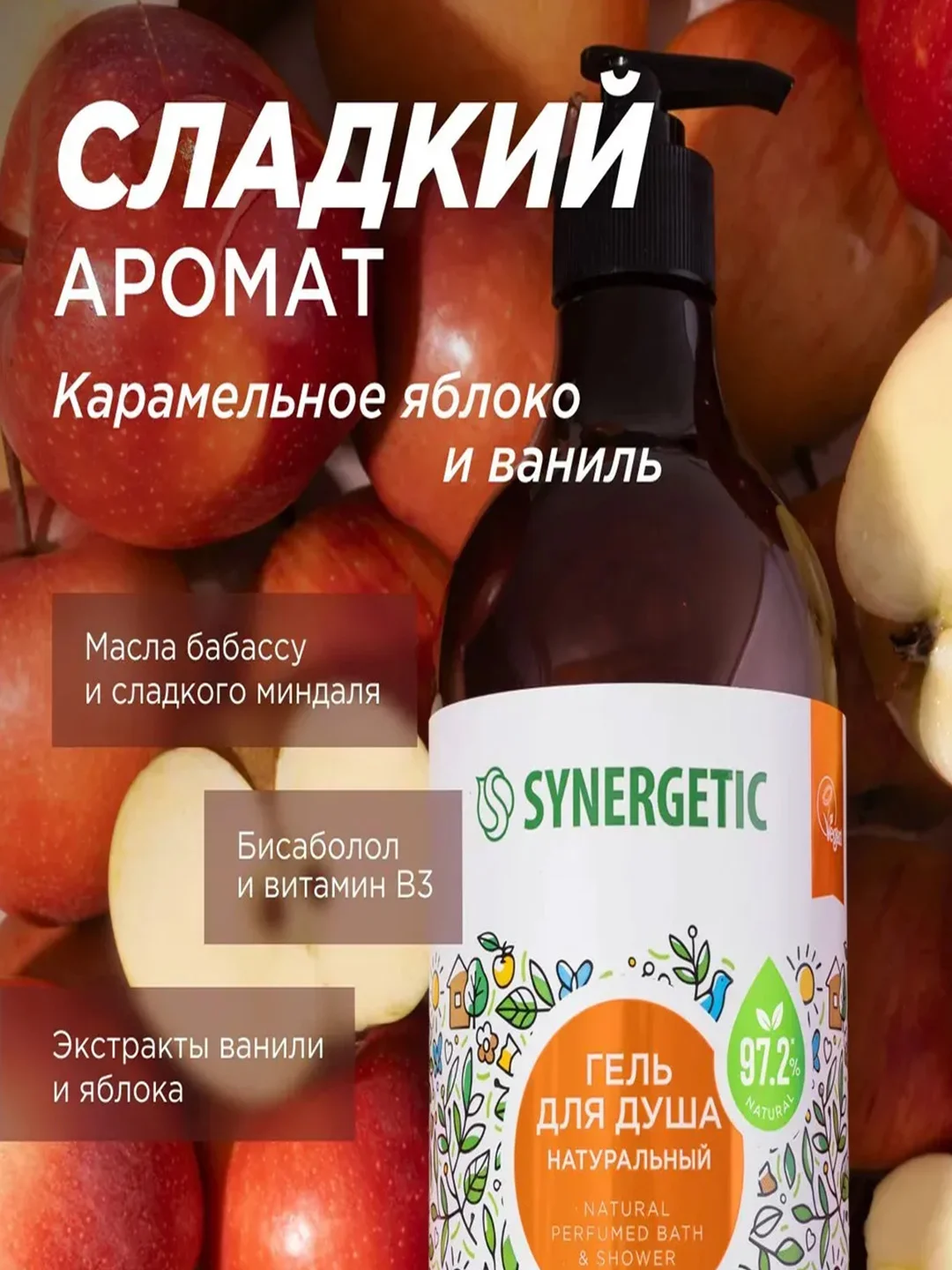 Гель для душа SYNERGETIC "Карамельное яблоко и ваниль", увлажняющий, натуральный, 750 мл