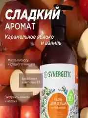 Гель для душа SYNERGETIC "Карамельное яблоко и ваниль", увлажняющий, натуральный, 750 мл