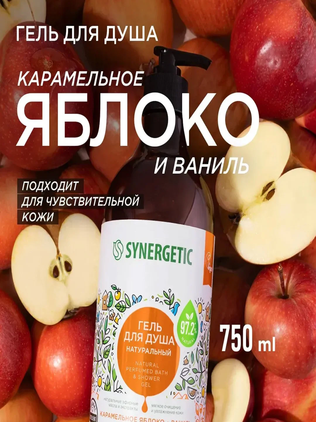 Гель для душа SYNERGETIC "Карамельное яблоко и ваниль", увлажняющий, натуральный, 750 мл