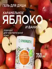 Гель для душа SYNERGETIC "Карамельное яблоко и ваниль", увлажняющий, натуральный, 750 мл