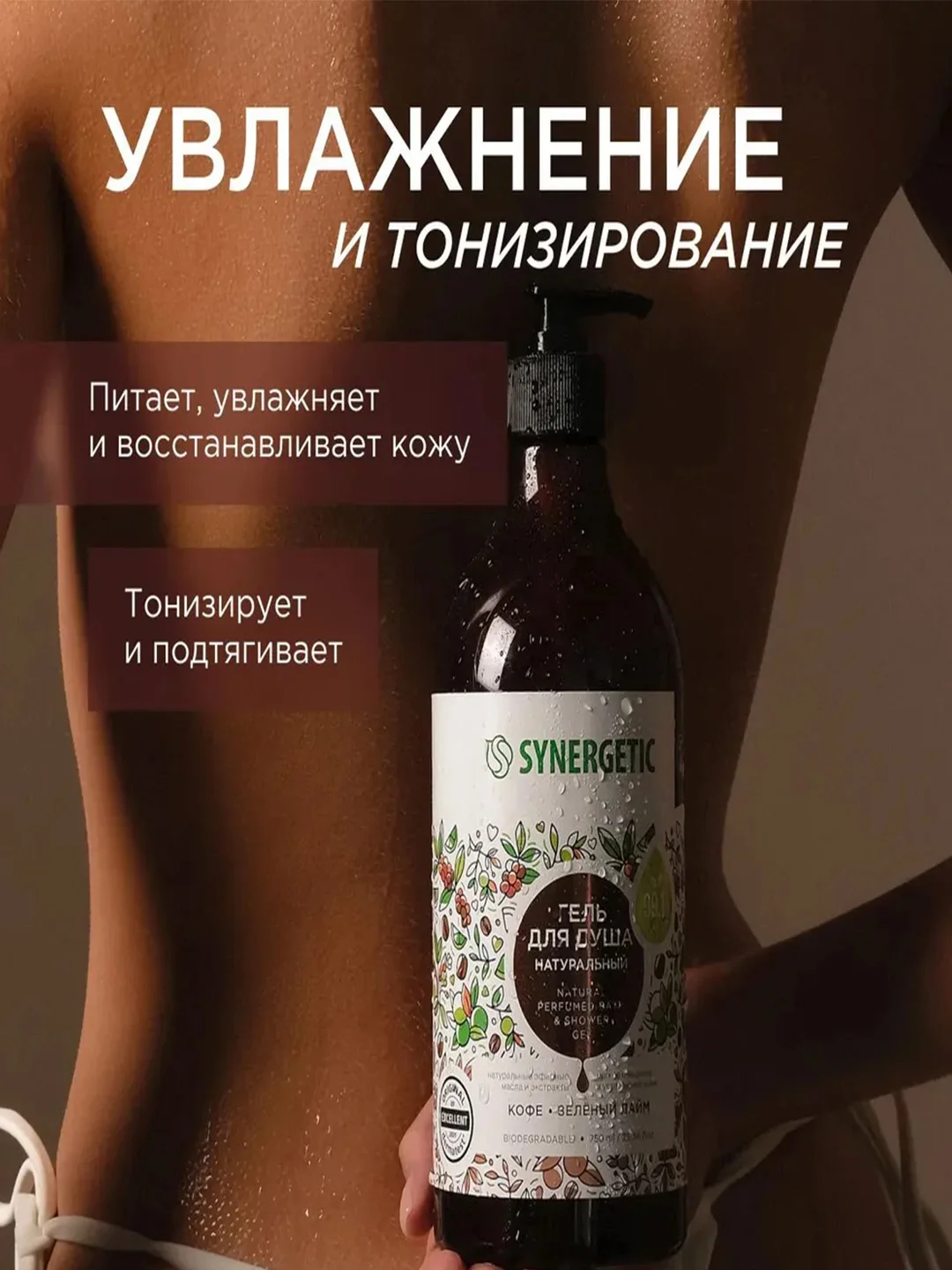 Гель для душа SYNERGETIC "Кофе и зеленый лайм", увлажняющий, натуральный, 750 мл