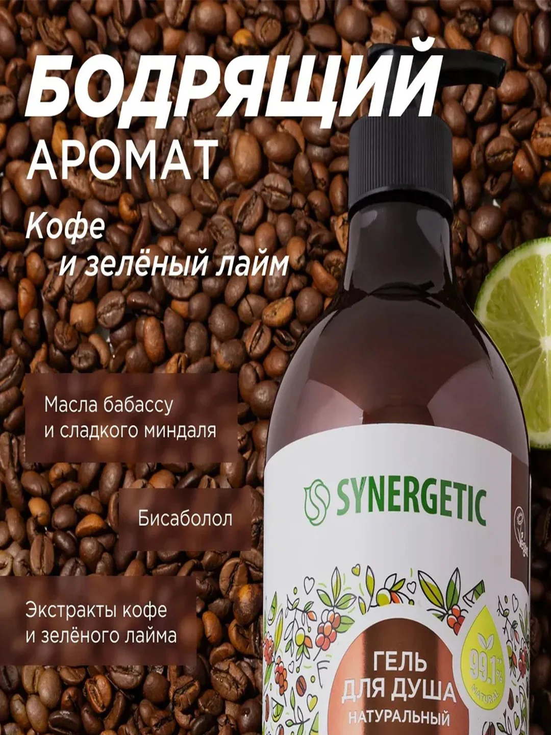 Гель для душа SYNERGETIC "Кофе и зеленый лайм", увлажняющий, натуральный, 750 мл