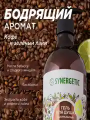 Гель для душа SYNERGETIC "Кофе и зеленый лайм", увлажняющий, натуральный, 750 мл
