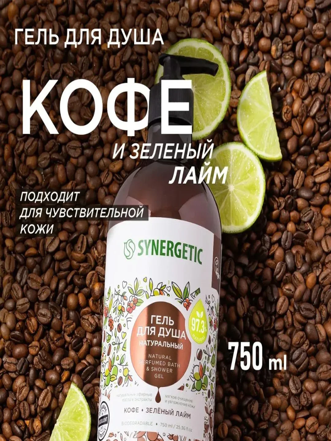 Гель для душа SYNERGETIC "Кофе и зеленый лайм", увлажняющий, натуральный, 750 мл