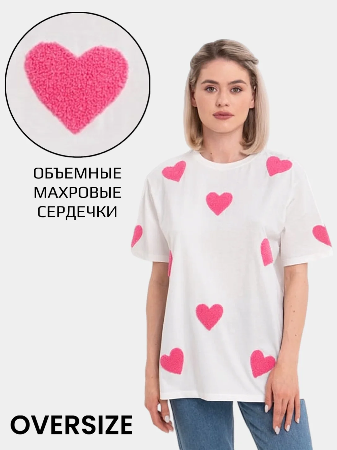 Белый футболка базовая оверсайз женская с махровыми сердечками, с вышивкой