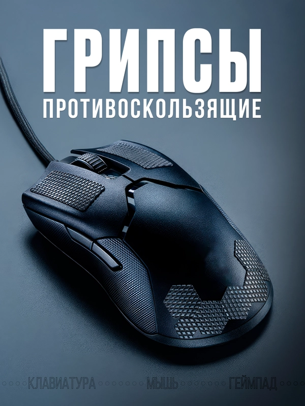 Грипсы противоскользящие для девайсов универсальные, наклейки, накладки для мышки