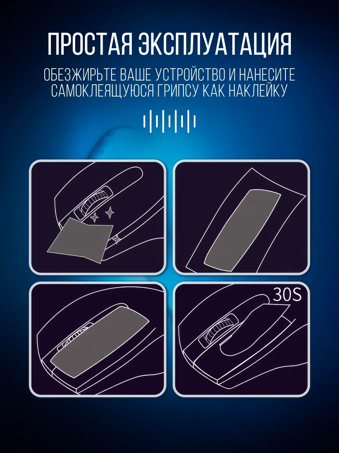 Черный грипсы противоскользящие для девайсов универсальные, наклейки, накладки для мышки