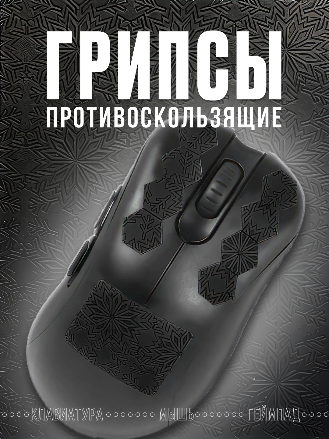 Хром грипсы противоскользящие для девайсов универсальные, наклейки, накладки для мышки