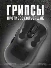 Хром грипсы противоскользящие для девайсов универсальные, наклейки, накладки для мышки