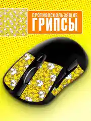 Грипсы противоскользящие для мыши универсальные, наклейки, накладки для мышки