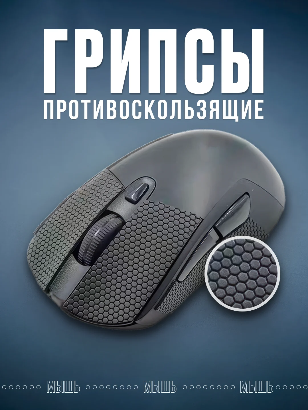 Хром грипсы противоскользящие для мыши универсальные, наклейки, накладки для мышки