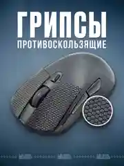 Хром грипсы противоскользящие для мыши универсальные, наклейки, накладки для мышки