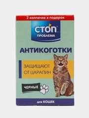 22 шт, СТОП ПРОБЛЕМА Антикоготки с клеем Черные, мягкие лапки, защитные колпачки