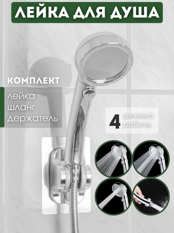 Душевая лейка 4 режима, водосберегающая, комплект с лейкой для душа
