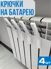 Крючки на батарею, сушилка для обуви
