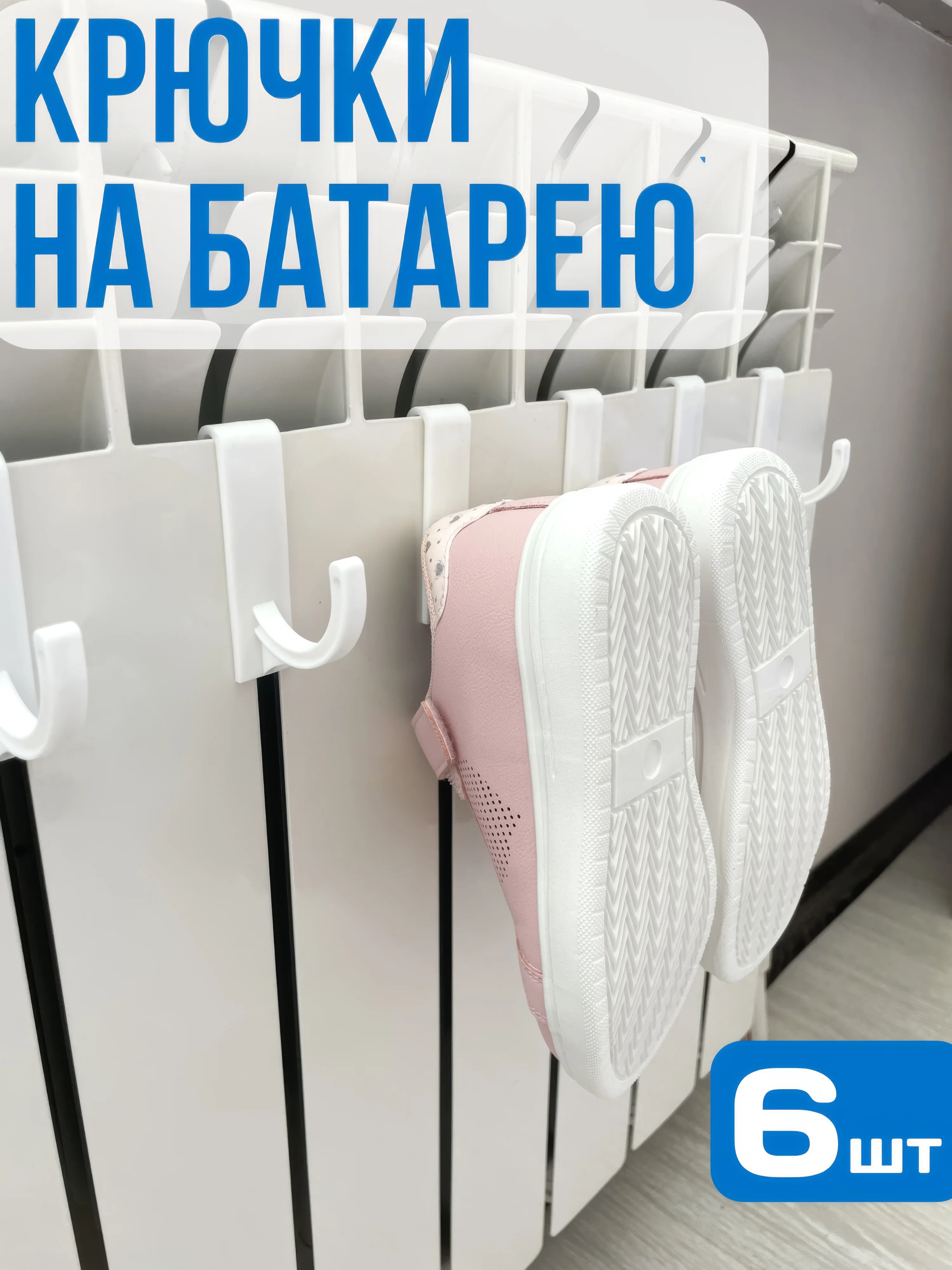Слоновая кость крючки на батарею, сушилка для обуви