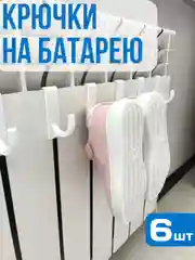 Слоновая кость крючки на батарею, сушилка для обуви