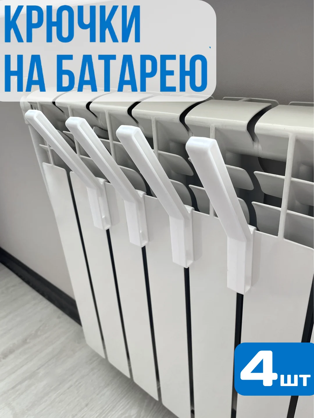 Белый крючки на батарею, сушилка для обуви