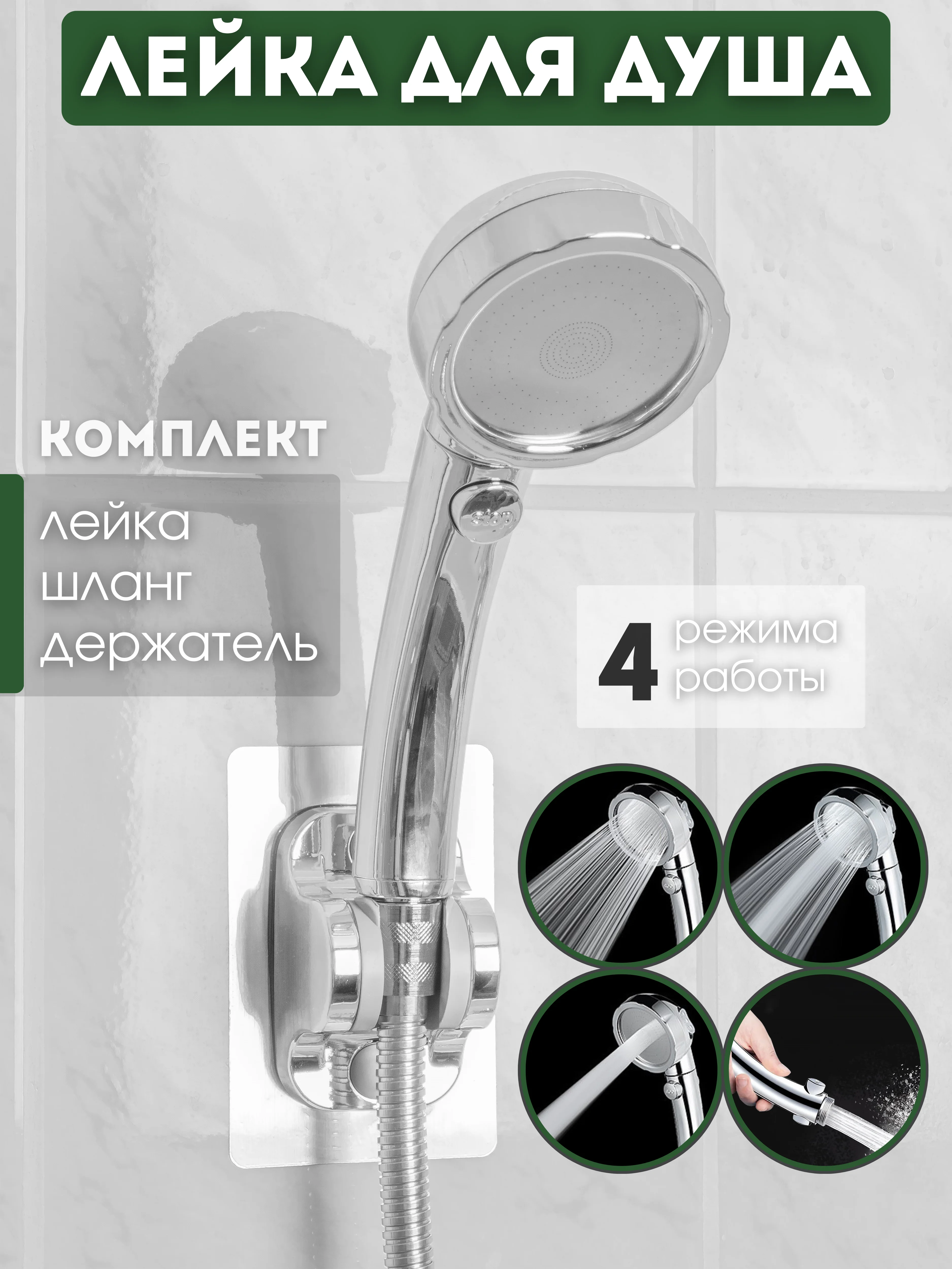 Разноцветный душевая лейка 4 режима, водосберегающая, комплект с лейкой для душа