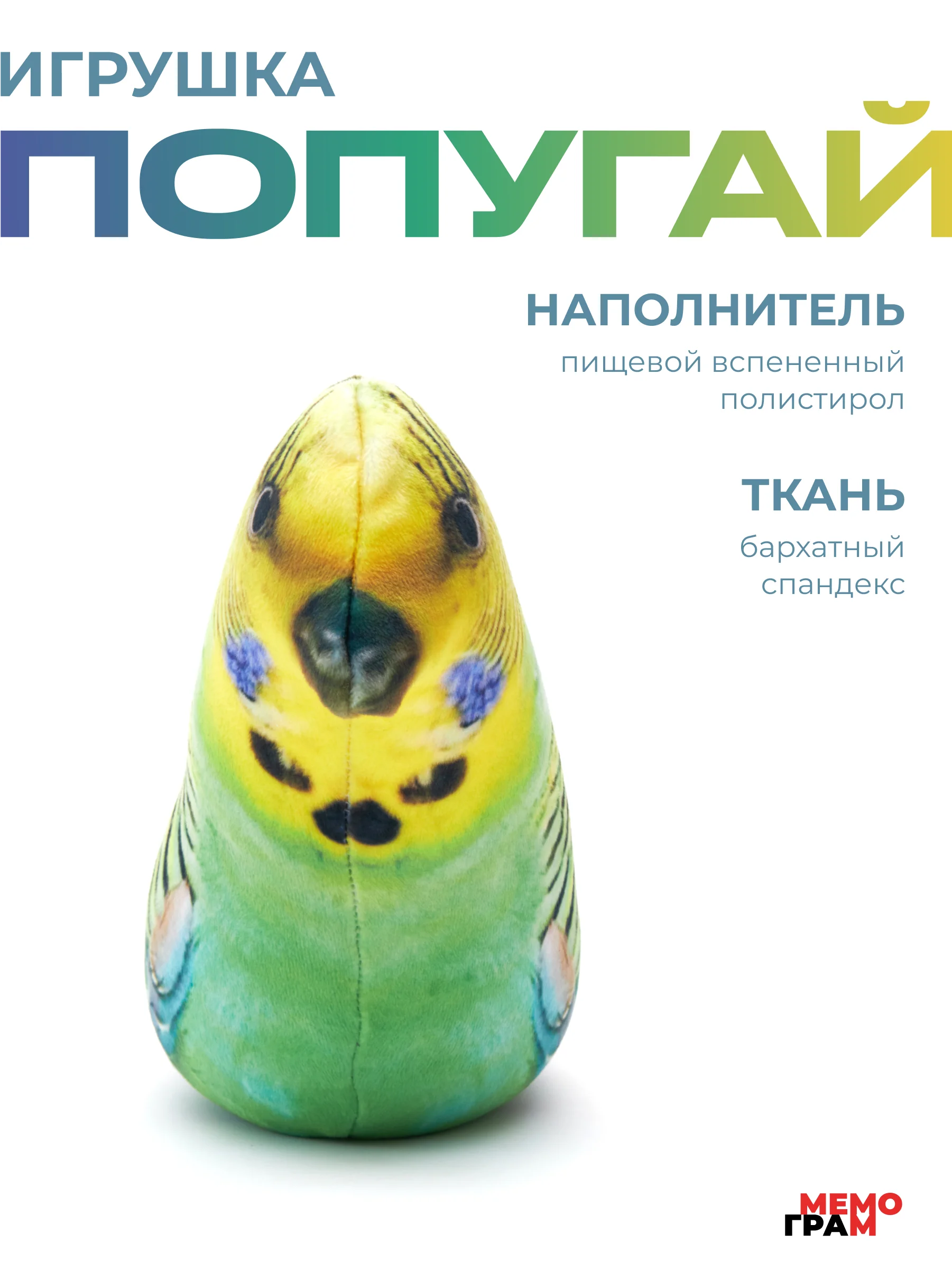 Мягкая игрушка антистресс Попугай