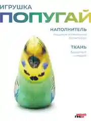 Мягкая игрушка антистресс Попугай