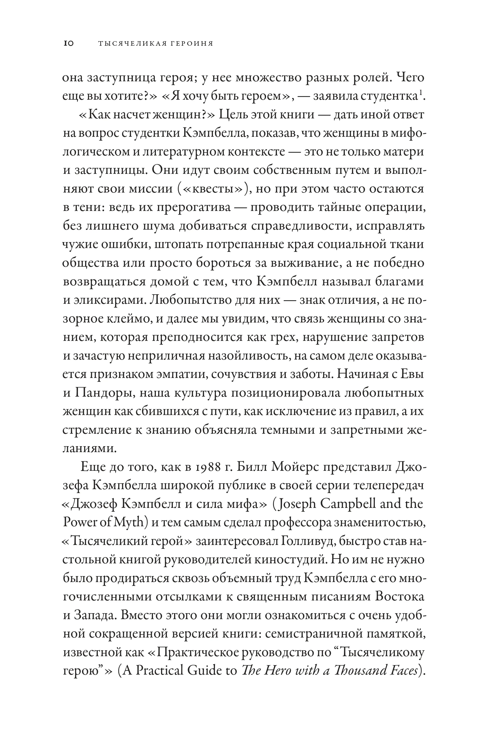Тысячеликая героиня
