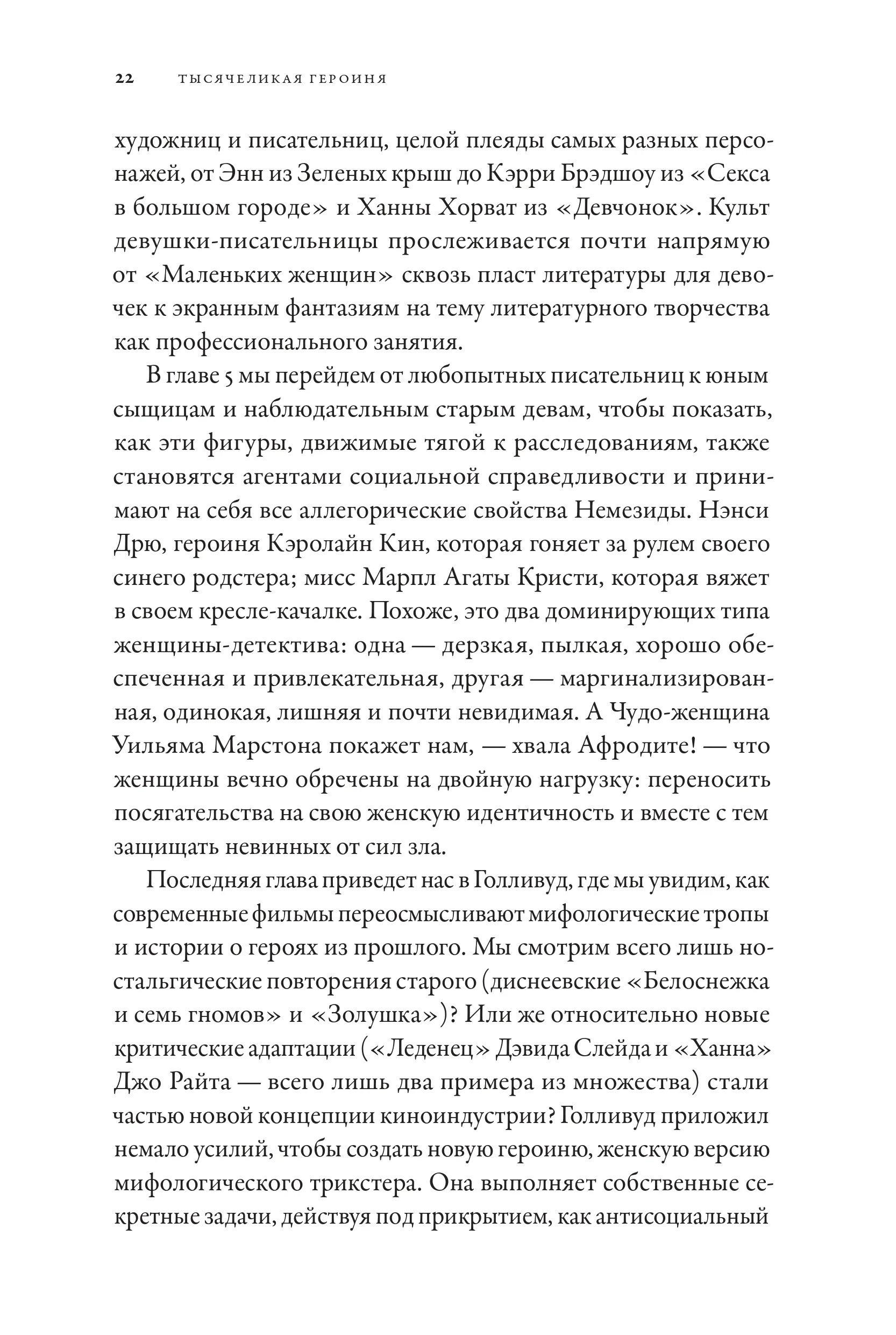 Тысячеликая героиня