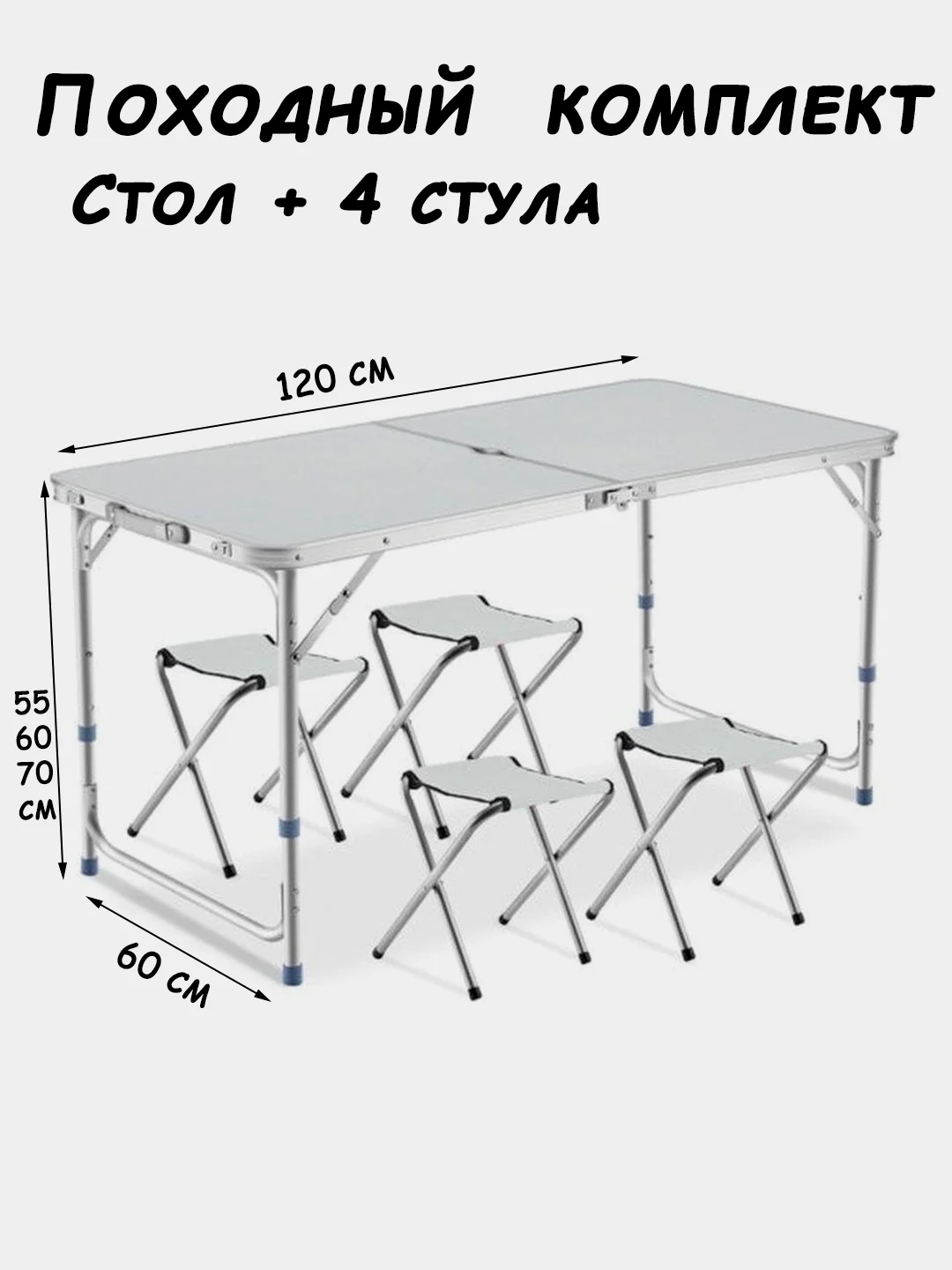 Молочный стол складной 120x60см и 4 стула, комплект кемпинговый туристический