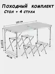 Молочный стол складной 120x60см и 4 стула, комплект кемпинговый туристический