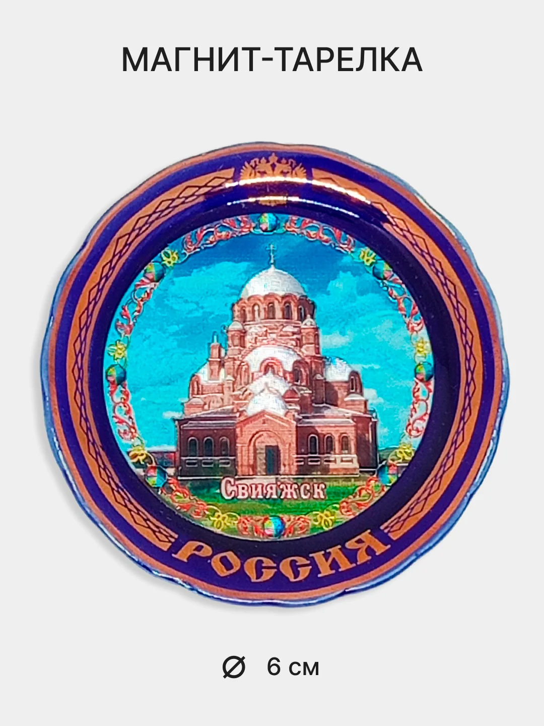 Коралловый сувениры "Города России", магниты, брелоки. Москва, Питер, Казань, Уфа