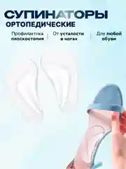 Прозрачный ортопедические стельки, Супинаторы для стопы Для коррекции плоскостопия, для взрослых