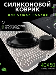 Силиконовый коврик для сушки посуды, подставка под горячее, 30 x 40 , 40 х 50 см
