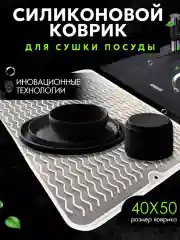 Силиконовый коврик для сушки посуды, подставка под горячее, 30 x 40 , 40 х 50 см