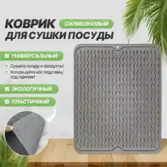 Силиконовый коврик для сушки посуды, подставка под горячее, 30 x 40, 40 х 50 см
