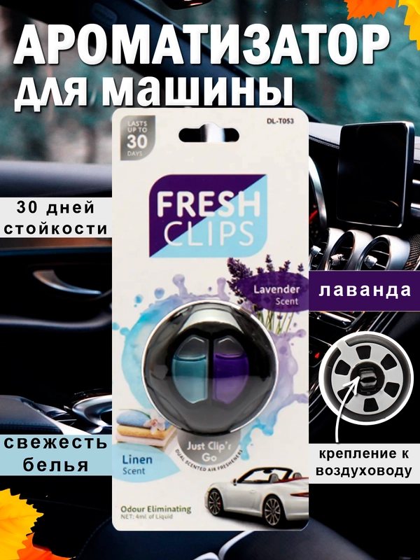 Ароматизатор для автомобиля и дома