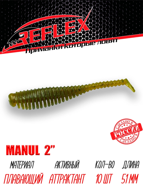 Виброхвост Reflex Manul 2" 51мм 10шт силиконовые приманки на окуня