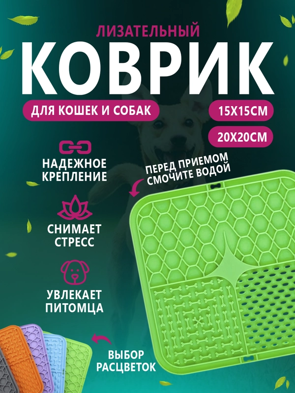 Лизательный коврик для собак, кошек, силиконовый, для медленного кормления 3 в 1