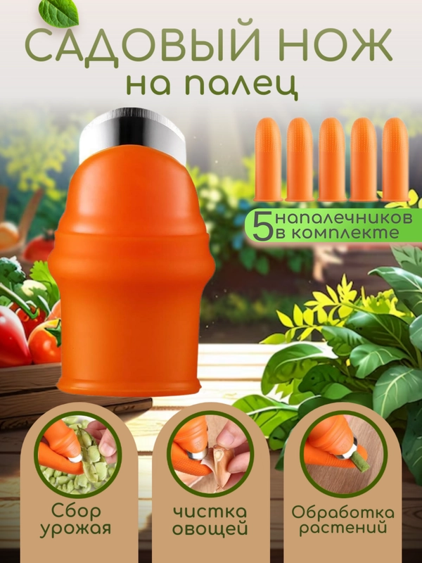 Секатор садовый Садовый нож напальчник силиконовый с защитным кожухом