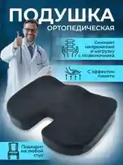 Подушка на стул кресло сиденье ортопедическая анатомическая, для поясницы с эффектом памяти