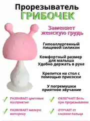 Розовый прорезыватель грызунок силиконовый пульт грибок