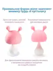 Розовый прорезыватель грызунок силиконовый пульт грибок