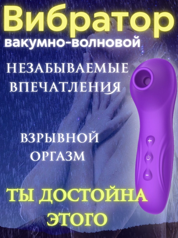 Стимулятор для клитора, вакуумно-волновой, бесконтактный вибратор