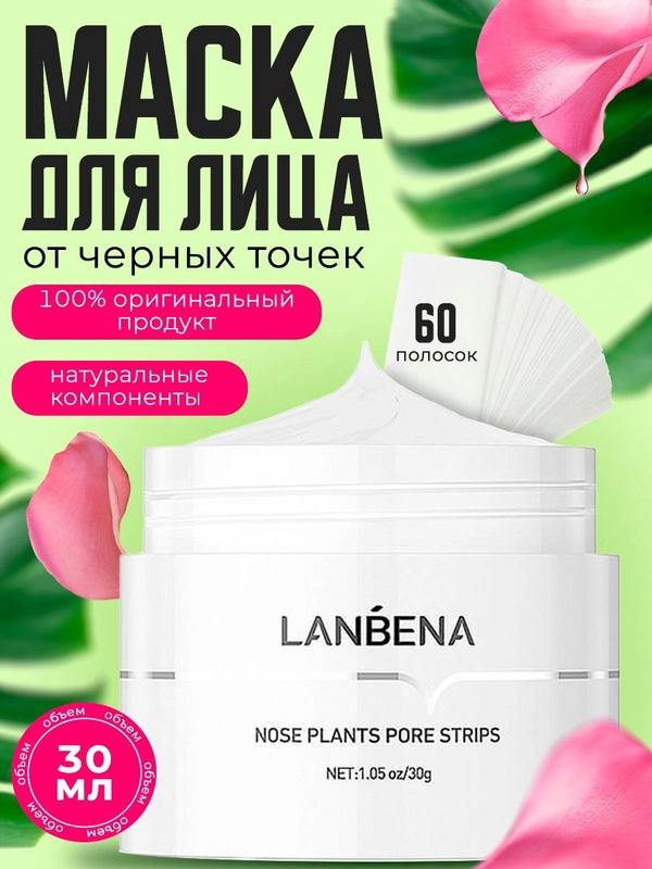 Маска от черных точек и прыщей Lanbena, крем для лица