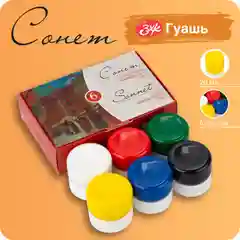 Гуашь краска художественная для рисования Сонет, наборы