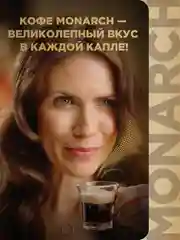 Кофе в зёрнах MONARCH BRAZILIAN SELECTION,  натуральный, жареный, 800 г
